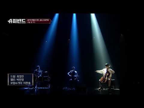 이찬솔 (Lee Chan Sol) - Say Something - Superband.