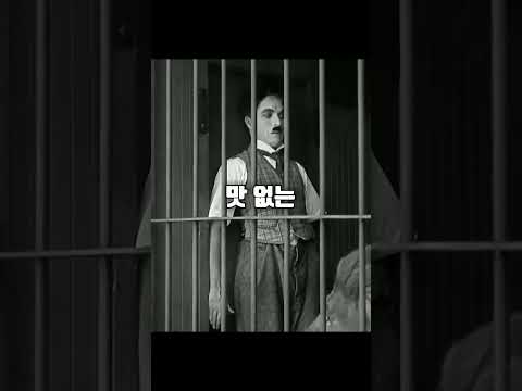 미친 담력을 가졌던 "찰리 채플린" ㅎㄷㄷ
