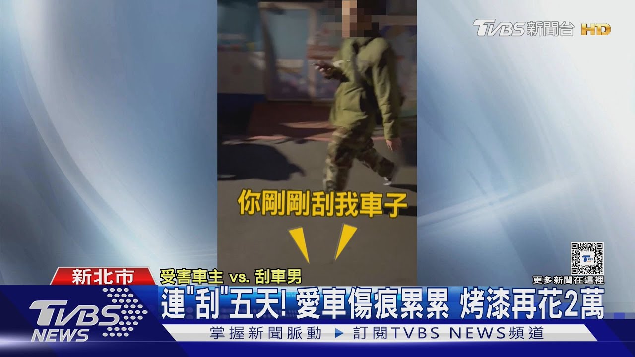 車當「刮刮樂」！扮偵探埋伏14天逮刮車男