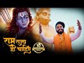 Ram Rajya Hi Chahiye Ram Ji Ki Albeli Sarkar Hona Chahiye Kishan Bhagat Ramrajya Kishanbhagat