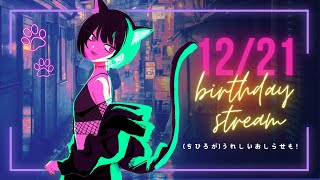 【誕生日配信】初披露！千洋の誕生日に○○をおひろめ【VTuber #北千住千洋】