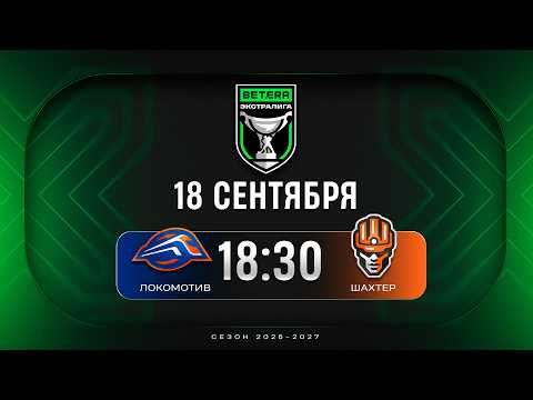 Локомотив - Шахтер | 18.09.2026 | Betera-Экстралига | Прямая трансляция