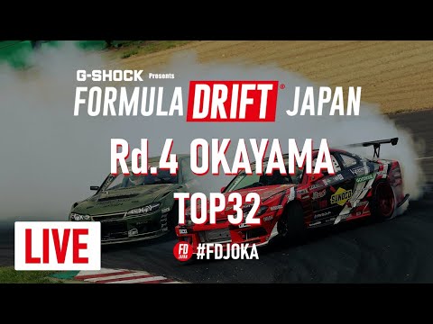 フォーミュラ・ドリフト ジャパン第4戦岡山インターナショナルサーキット Top32 YouTubeライブ配信