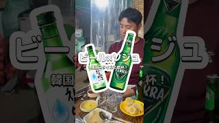 ビール×ソジュ、韓国スタイルで乾杯！