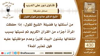 صورة 5863- هل يأثم من حفظ شيئاً من القرآن ثم نسيه؟ - الشيخ صالح الفوزان