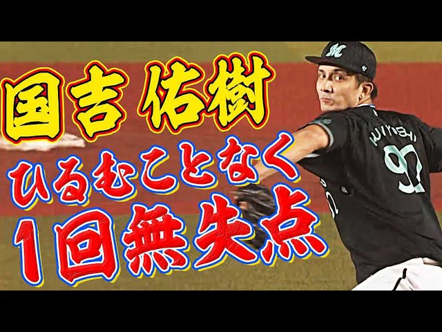 マリーンズ・国吉『1回無失点の堂々デビュー』