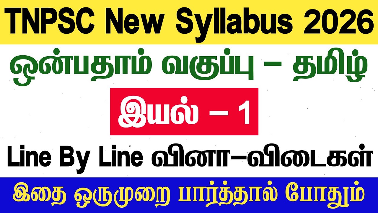 9th தமிழ் - இயல் 1 - Line By Line வினா விடைகள் - tnpsc - 9th tamil iyal 1 book back answers - tnpsc