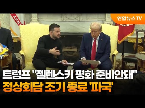 트럼프 "젤렌스키 평화 준비안돼"…정상회담 조기 종료 '파국' / 연합뉴스TV (YonhapnewsTV)