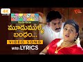 Moodu Mulla Bandham Song Lyrics 4K Family Circus Songs Jagapati Babu Roja TeluguOne Music
