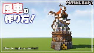 【マインクラフト】ペールオークと樹脂レンガの風車の作り方！How to make a windmill 【Minecraft】