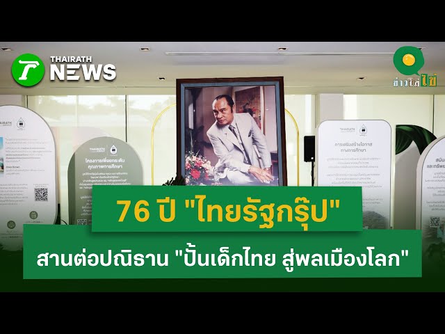 76 ปี "ไทยรัฐกรุ๊ป" สานต่อปณิธาน "ปั้นเด็กไทย สู่พลเมืองโลก" | 26 ธ.ค. 68 | ข่าวใส่ไข่