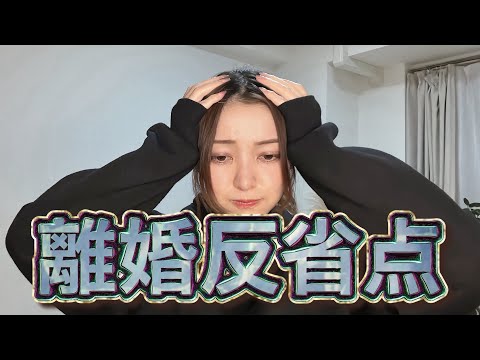 【離婚】バツイチナースの離婚反省点