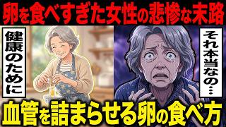 【警告】“健康のつもり”が逆効果…卵の食べ方で血管が詰まる理由