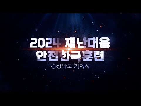 거제시에 강력한 태풍이 덮친다면?  [2024 거제시 재난대응 안전한국훈련]