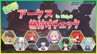 [PSO2NGS ship9] 新春アークス格付けチェック！悪いが俺はソロだ＞＜初心者さん大歓迎