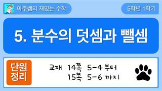 [단원정리] 5학년 1학기 수학 5단원 분수의 덧셈과 뺄셈 - 2