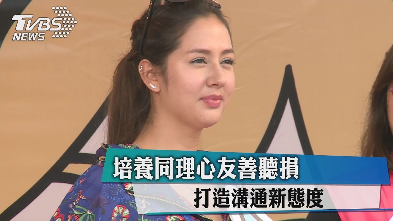 培養同理心友善聽損 打造溝通新態度