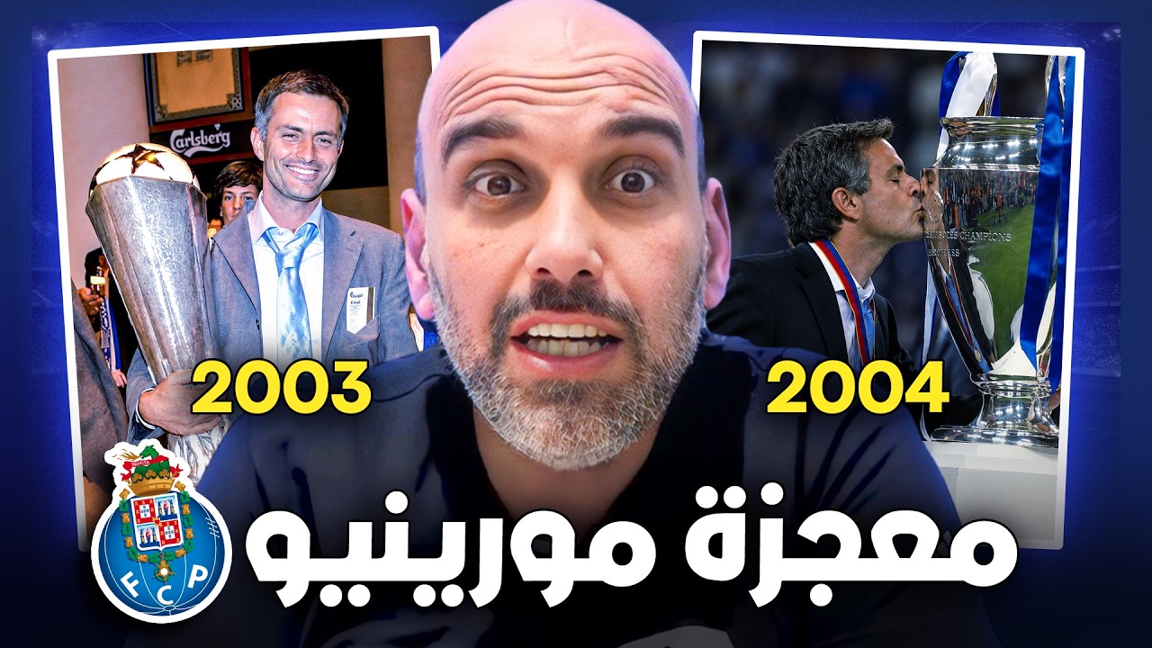 بورتو 2004.. المعجزة التي صنعت جوزيه مورينيو