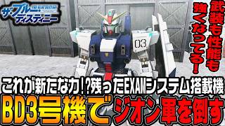 「ブルーデスティニー3号機」起動！新しい力でジオン軍に挑む【機動戦士ガンダムサイドストーリーズ　ブルーデスティニー編＃4/ゆっくり実況プレイ】