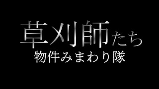 物件みまわり隊／草刈師たち