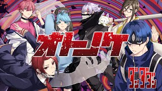 (1) - 【ダンダダンOP】オトノケ / いれいす【歌ってみた】
