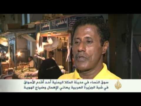 سوق النساء في مدينة المكلا اليمنية - أقدم سوق في الجزيرة العربية - قناة الجزيرة