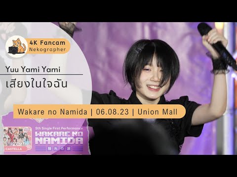 เสียงข้างในใจฉัน - Yuu Yami Yami Fancam 230806 @5th SingleFirstPerformance | Union Mall