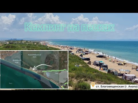 Кемпинг на диком пляже ст. Благовещенская
