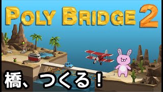 【POLY BRIDGE2】初見プレイ！橋をつくるゲームらしい！！