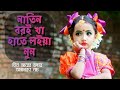 Natin Boroi Kha Boroi Kha Dance cover | নাতিন বড়ই খা Ctg Song By Shefali Ghosh