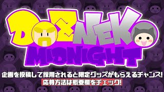 ドズネコミッドナイト #177