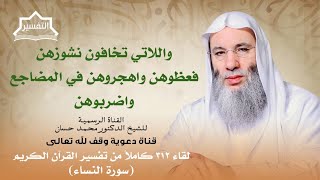 صورة الرجال قوامون على النساء | لقاء 312 من تفسير القرآن الكريم | الشيخ د. محمد حسان