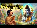 Shiv Bhakt Shankar शिव भक्त शंकर की परीक्षा Bhakti Movie ज