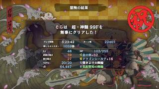 【シレン6】最近クリアしてない気がする・・・！な超神髄【そら団子】