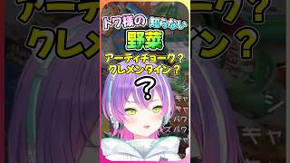 クレメンタイン？アーティチョーク？知らない野菜と出会うトワ様【常闇トワ/ホロライブ切り抜き】
