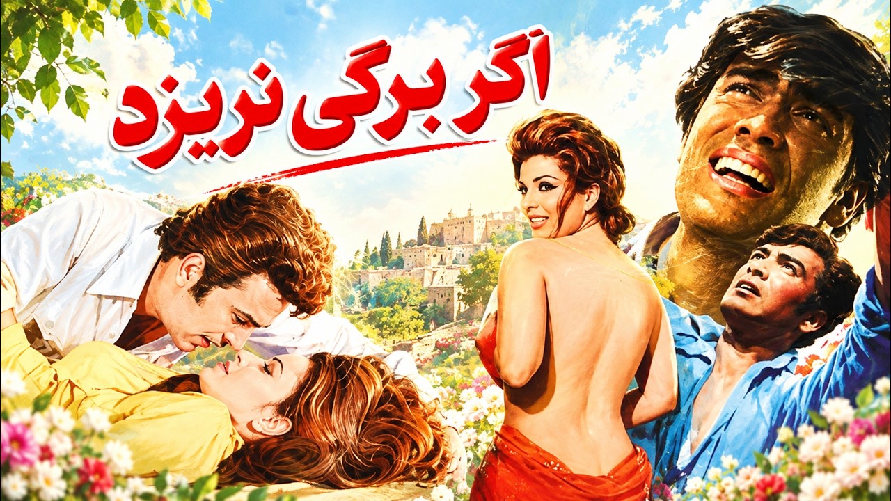 اگر برگی نریزد   رنگی شده   با هنرمندی شهناز