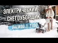 Снегоуборщик эклектический DAEWOO SE 2700 (2.6кВт, 46см) - видео №1