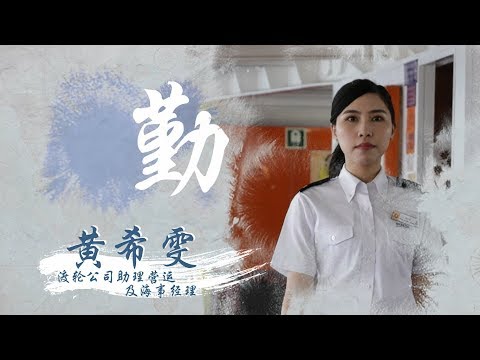 海运巾帼系列 - 本地渡轮营运管理