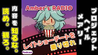 とにかく何も知らずに観てほしい。『プロジェクト・ヘイル・メアリー』(Amber's RADIO)【Ep.8】