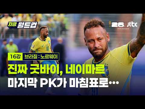 34세 네이마르, 16강전 마지막 만회골 끝으로 씁쓸한 퇴장