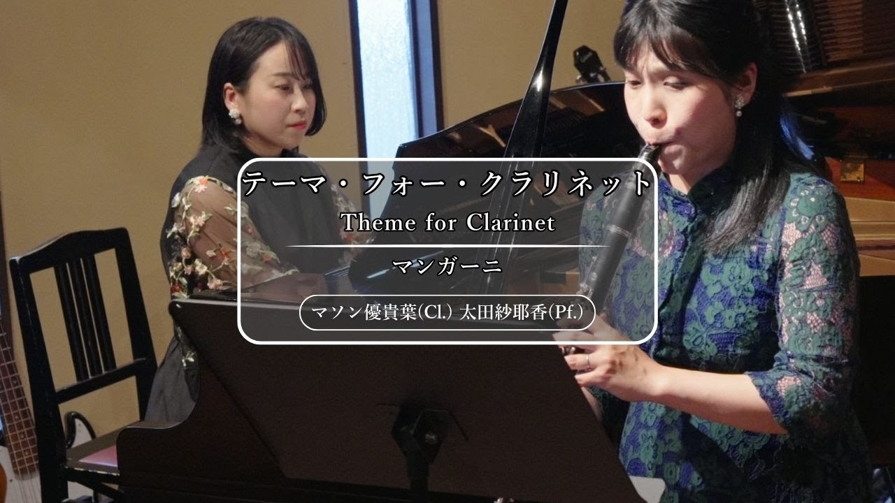 【クラリネット&ピアノ】マンガーニ:テーマ・フォー・クラリネット | マソン優貴葉・太田紗耶香 | Theme for Clarinet | Clarinet & Piano