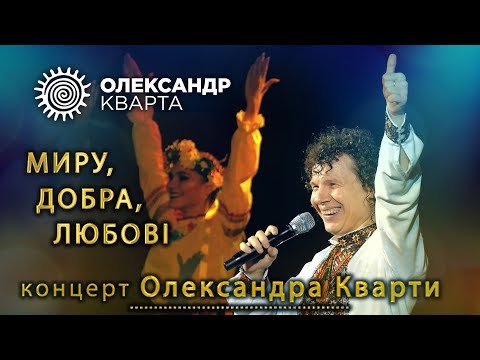 Олександр Кварта. Сольний концерт МИРУ, ДОБРА, ЛЮБОВІ.
