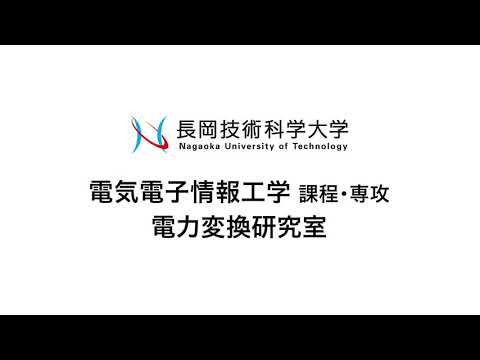 長岡技術科学大学　電力変換研究室