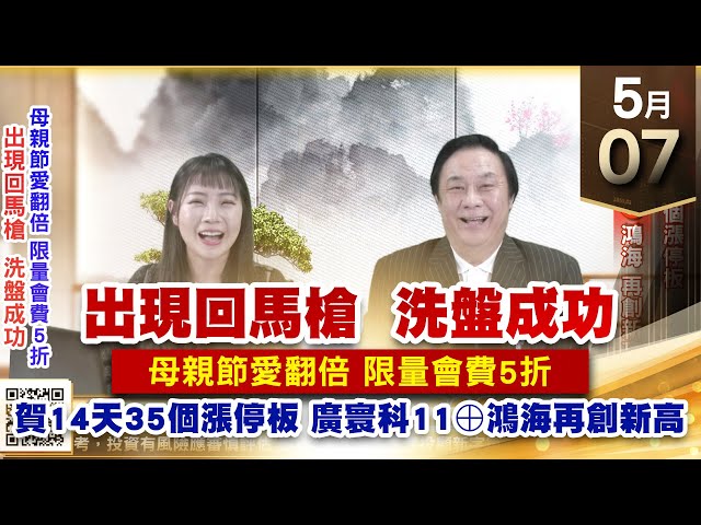 【王者至尊】王曈 0507《【出現回馬槍  洗盤成功】》賀14天35個漲停板，廣寰科11⊕、鴻海 再創新高｜【光學王+元宇宙王+安控王+IC設計王】加入line@ king5588