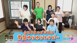 骨盤を揺らして健康作りをしよう 「骨盤ゆらゆらセラピー」 彦根市 東地区公民館