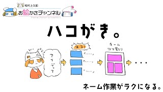 ネーム作業がラクになる!「ハコがき」のやりかた。