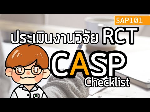 มหากาพย์ CASP ประเมินงานวิจัย RCT ทำยังไง