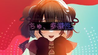 ちゅ、多様性。covered by 鹿乃(チェンソーマンED)