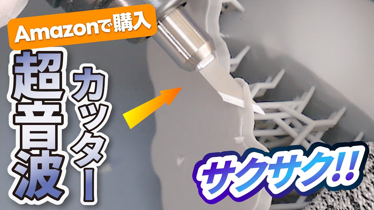 超音波カッター & ネイルダストコレクター(集塵機)をAmazonで購入!! 自宅作用効率アップ!! フィギュア制作・3Dプリント・レジン作業に!!