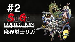 【Switch2】サガコレクション　#2 魔界塔士サガ